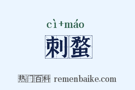 刺蝥是什么意思的图片